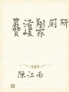 严浩翔厕所顶哭贺峻霖