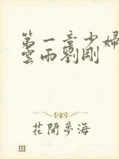 第一章少妇初尝云雨刘刚