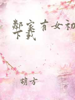 邻家有女初长成下载