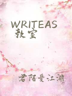 WRITEAS 教室