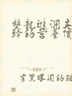 双龙进洞夹心饼干的营养价值