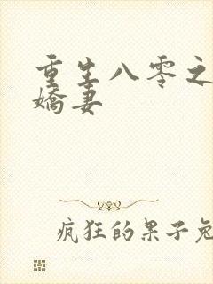 重生八零之完美娇妻