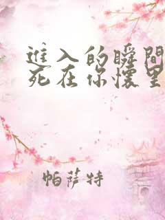 进入的瞬间真想死在你怀里