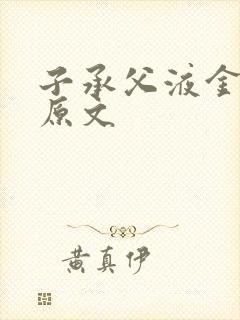 子承父液金银花原文