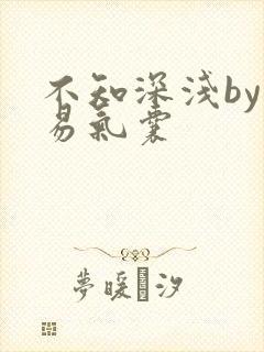 不知深浅by简易气囊