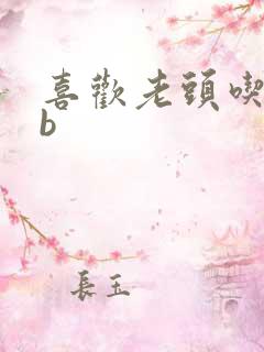 喜欢老头吃我bb