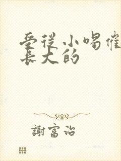 受从小喝催乳药长大的