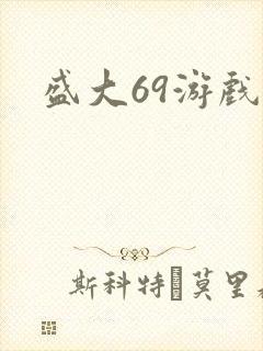 盛大69游戏