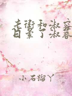 老卫和淑容卫老日晕了淑蓉