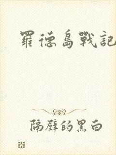 罗德岛战记小说