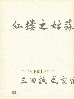 红楼之姑苏林家