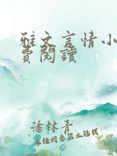 雅文言情小说免费阅读