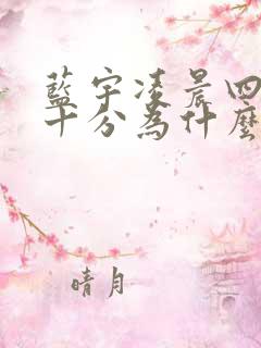 蓝宇凌晨四点三十分为什么哭