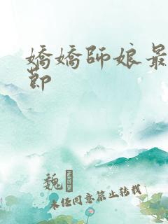 娇娇师娘最新章节