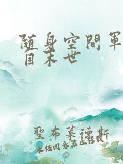 随身空间军嫂来自末世