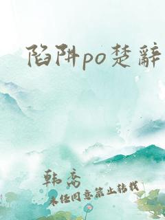 陷阱po楚辞