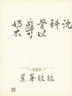 奶瘾骨科沈医生不可以