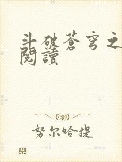 斗破苍穹之全文阅读