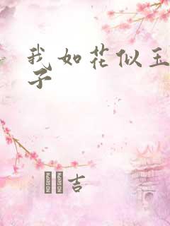 我如花似玉的儿子