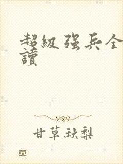 超级强兵全文阅读