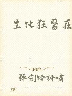 生化狂医在异界