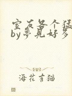 室友各个猛如虎by梦见好多