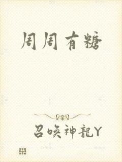 周周有糖
