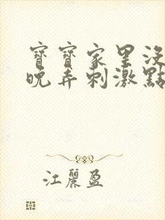 宝宝家里没人今晚弄刺激点