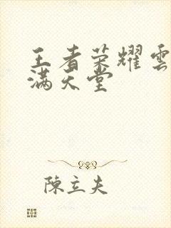 王者荣耀云缨禁满天堂