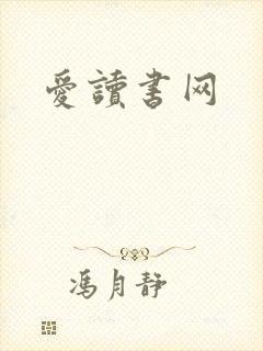 爱读书网