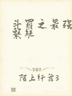 斗罗之最强血脉系统