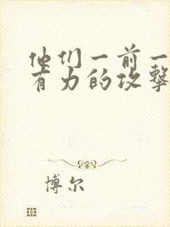 他们一前一后的有力的攻击我