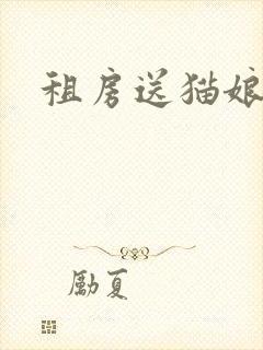 租房送猫娘