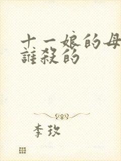 十一娘的母亲是谁杀的