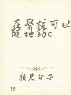 在学校可以随时随地的c