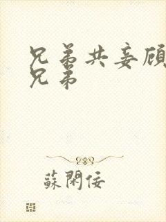 兄弟共妾顾家三兄弟