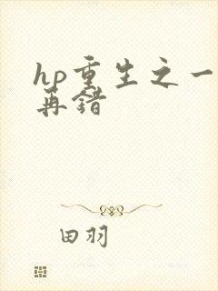 hp重生之一错再错