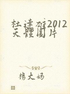 杜达雄2012天体图片