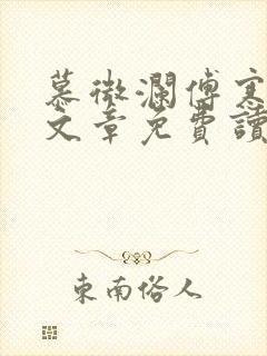 慕微澜傅寒峥全文章免费读