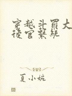 穿越斗罗大陆之后官系统