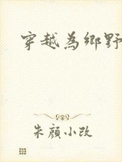 穿越为乡野寡妇