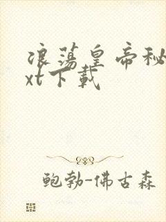 浪荡皇帝秘史txt下载