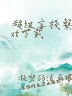 超级客栈系统txt下载