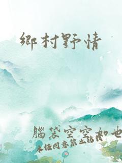 乡村野情