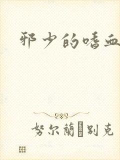 邪少的嗜血公主