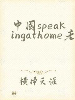 中国speakingathome老师