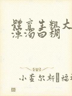 体育生粗大紫黑浑浊白稠