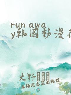 run away韩国动漫在线阅读无删减