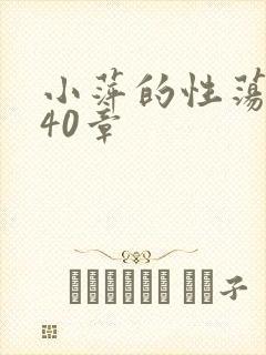 小萍的性荡生活40章