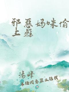 邪恶妈咪偷宝宝上瘾